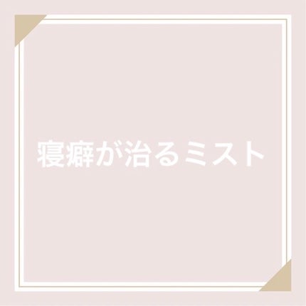 髪&地肌うるおう寝ぐせ直し和草シャワー/いち髪/ヘアミストを使ったクチコミ(1枚目)