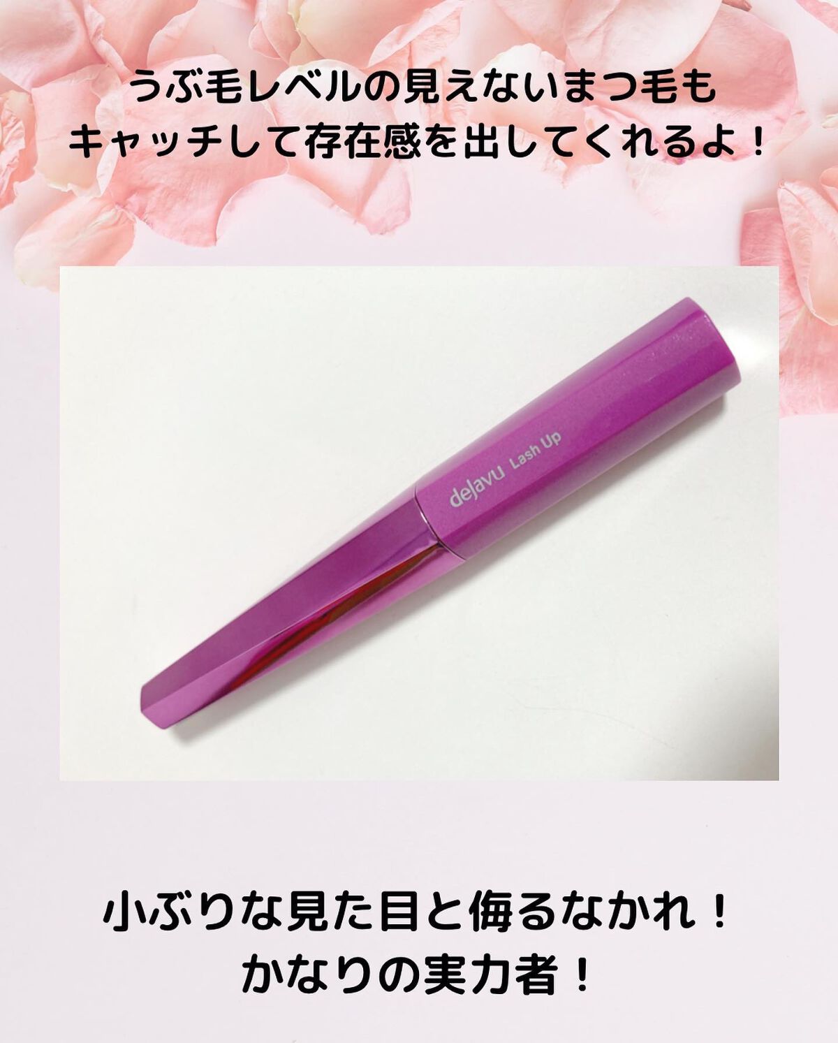 「塗るつけまつげ」自まつげ際立てタイプ/デジャヴュ/マスカラを使ったクチコミ（2枚目）