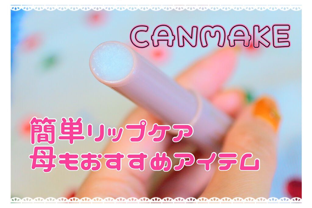 プランプリップケアスクラブ/キャンメイク/リップスクラブを使ったクチコミ（1枚目）