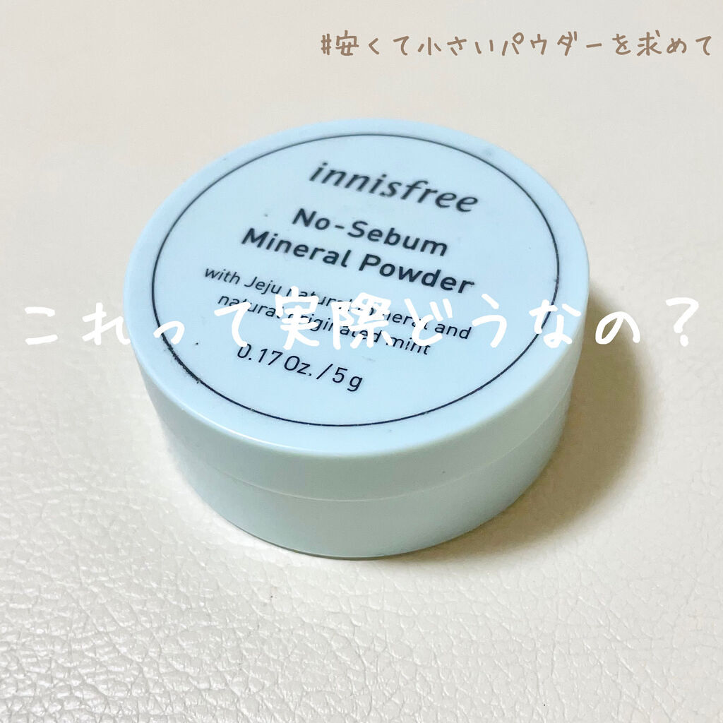 ノーセバム　ミネラルパウダー　N/innisfree/ルースパウダーを使ったクチコミ（1枚目）