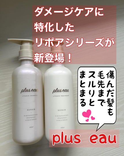 リポアシャンプー/リポアトリートメント/plus eau/市販シャンプーを使ったクチコミ(1枚目)