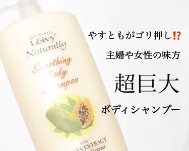 レイヴィー ボディシャンプー パパイヤ 1150ml/Leivy/ボディソープを使ったクチコミ（1枚目）