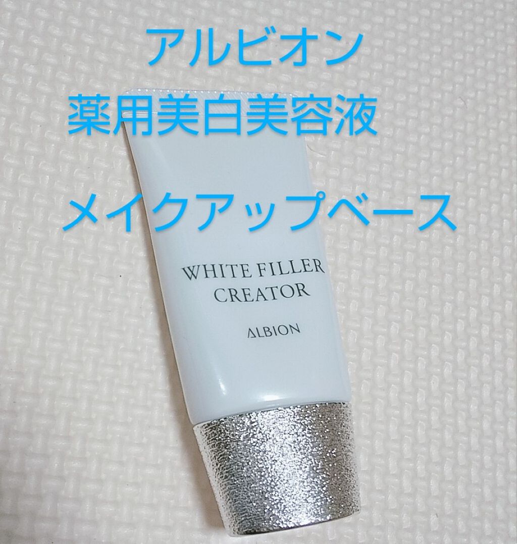 アルビオン ホワイトフィラー クリエイター Albionの口コミ アルビオン下地だけでキレイ リップスお友達 By ピー Lips アルビオン ホワイトフィラー クリエイター Albionの口コミ アルビオン下地だけでキレイ リップスお友達 By ピー Lips