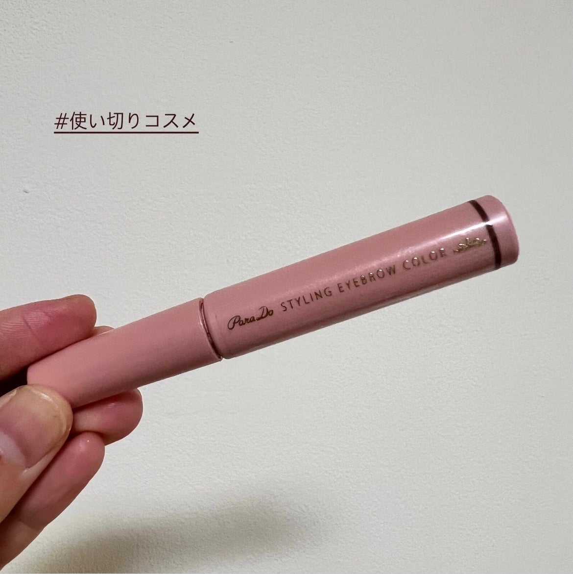 スタイリングアイブロウカラー/パラドゥ/眉マスカラを使ったクチコミ(1枚目)
