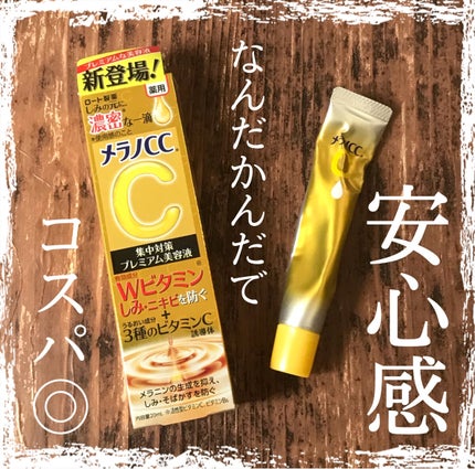 薬用しみ集中対策 プレミアム美容液/メラノCC/美容液を使ったクチコミ(1枚目)