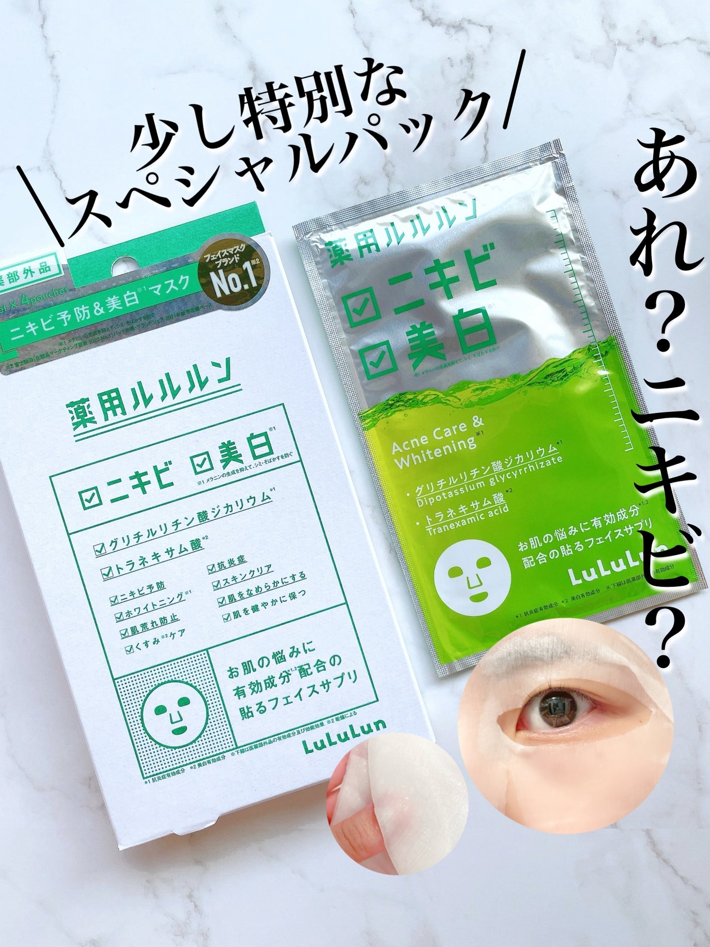 薬用ルルルン 美白アクネ/ルルルン/シートマスク・パックを使ったクチコミ(1枚目)