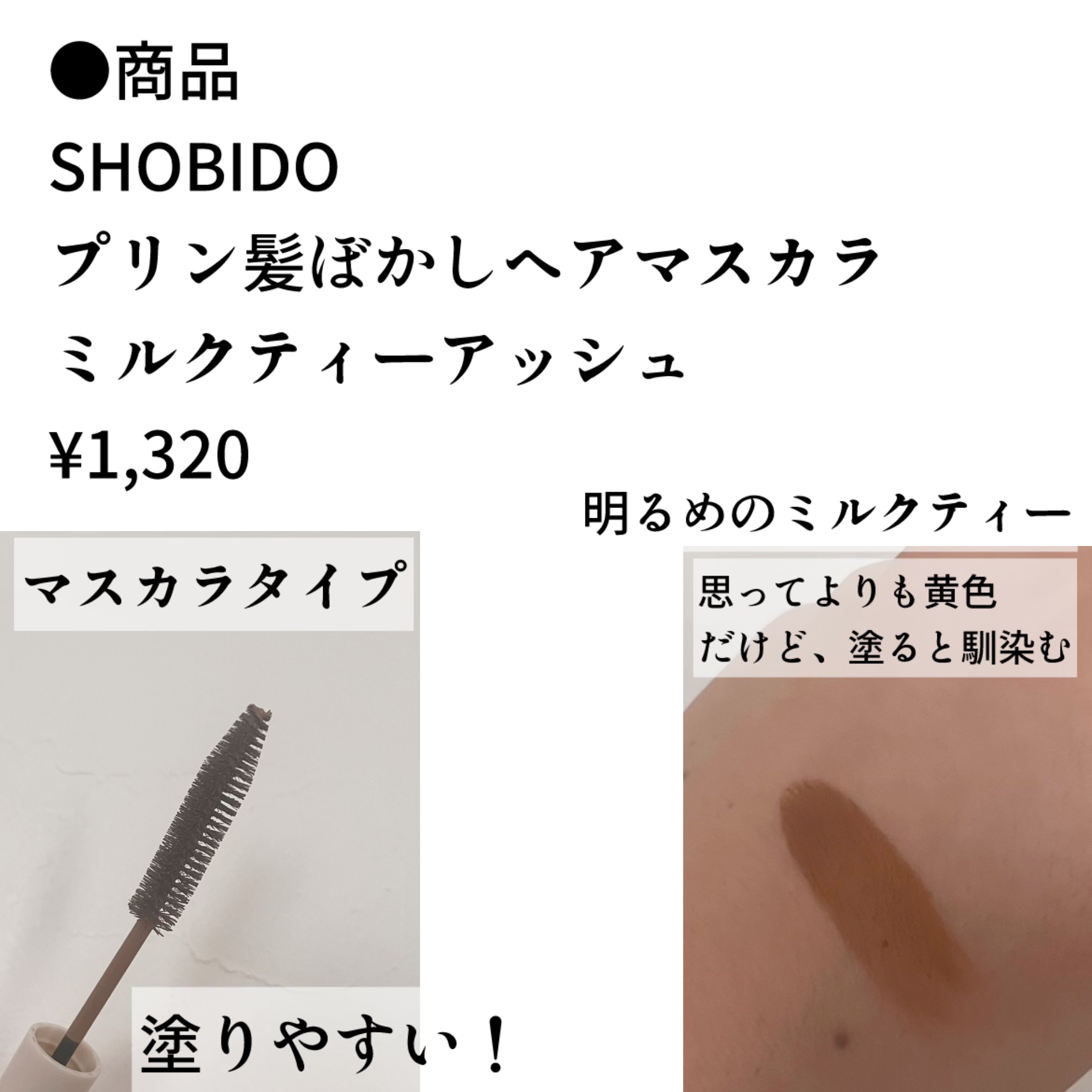 プリン髪ぼかしヘアマスカラ/SHOBIDO/ヘアケアグッズを使ったクチコミ（2枚目）