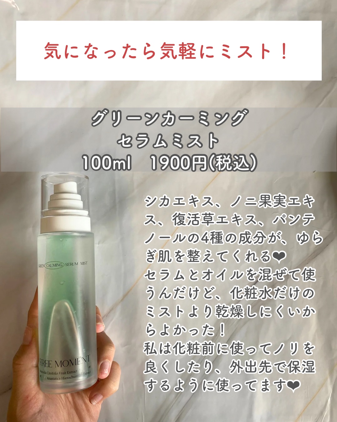 グリーンカーミングセラムミスト/Free Moment /ミスト状化粧水を使ったクチコミ（2枚目）