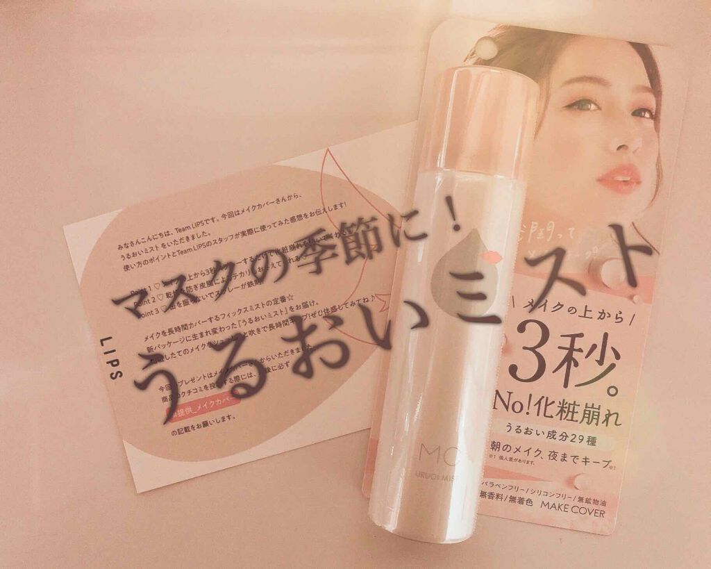 うるおいミスト/MAKE COVER/ミスト状化粧水を使ったクチコミ（1枚目）
