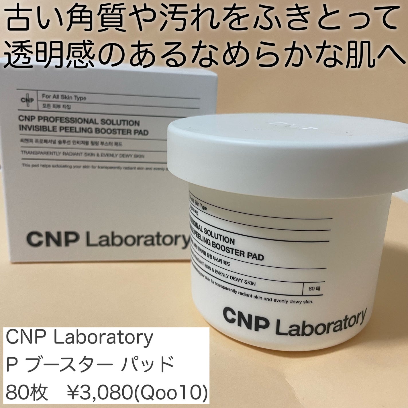 Pブースターパッド/CNP Laboratory/トナーパッドを使ったクチコミ(2枚目)