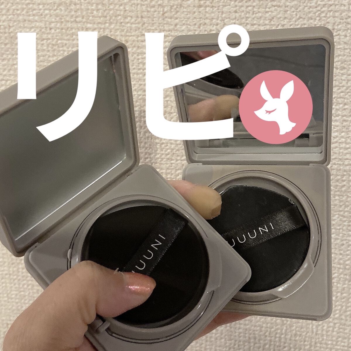 ブライトアップスキンファンデーション/UUUNI/クッションファンデーションを使ったクチコミ（1枚目）