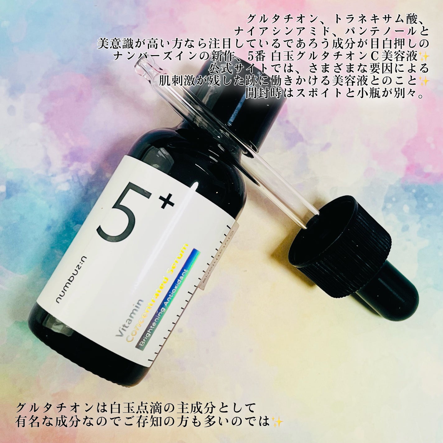 5番 白玉グルタチオンC美容液/numbuzin/美容液を使ったクチコミ(2枚目)