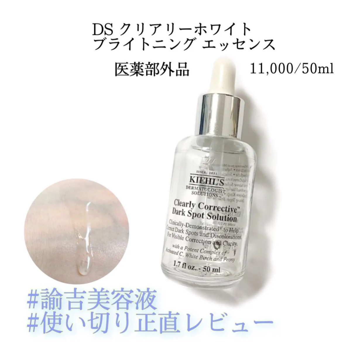 キールズ DS クリアリーブライト エッセンス[医薬部外品]/Kiehl's/美容液を使ったクチコミ（1枚目）