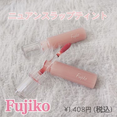 Fujiko  ニュアンスラップティント

02. 珊瑚ローズ
ローズというより、すごく肌なじみが良いカラーなので、ナチュラルに使用できます！✨
お仕事や普段使いにも◎

03. 珊瑚ブラウン
ブラウン