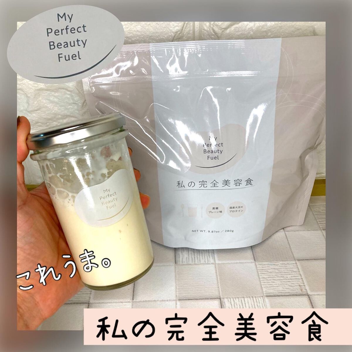 私の完全美容食 黒糖プレーン味 /私の完全美容食/ソイプロテインを使ったクチコミ（1枚目）