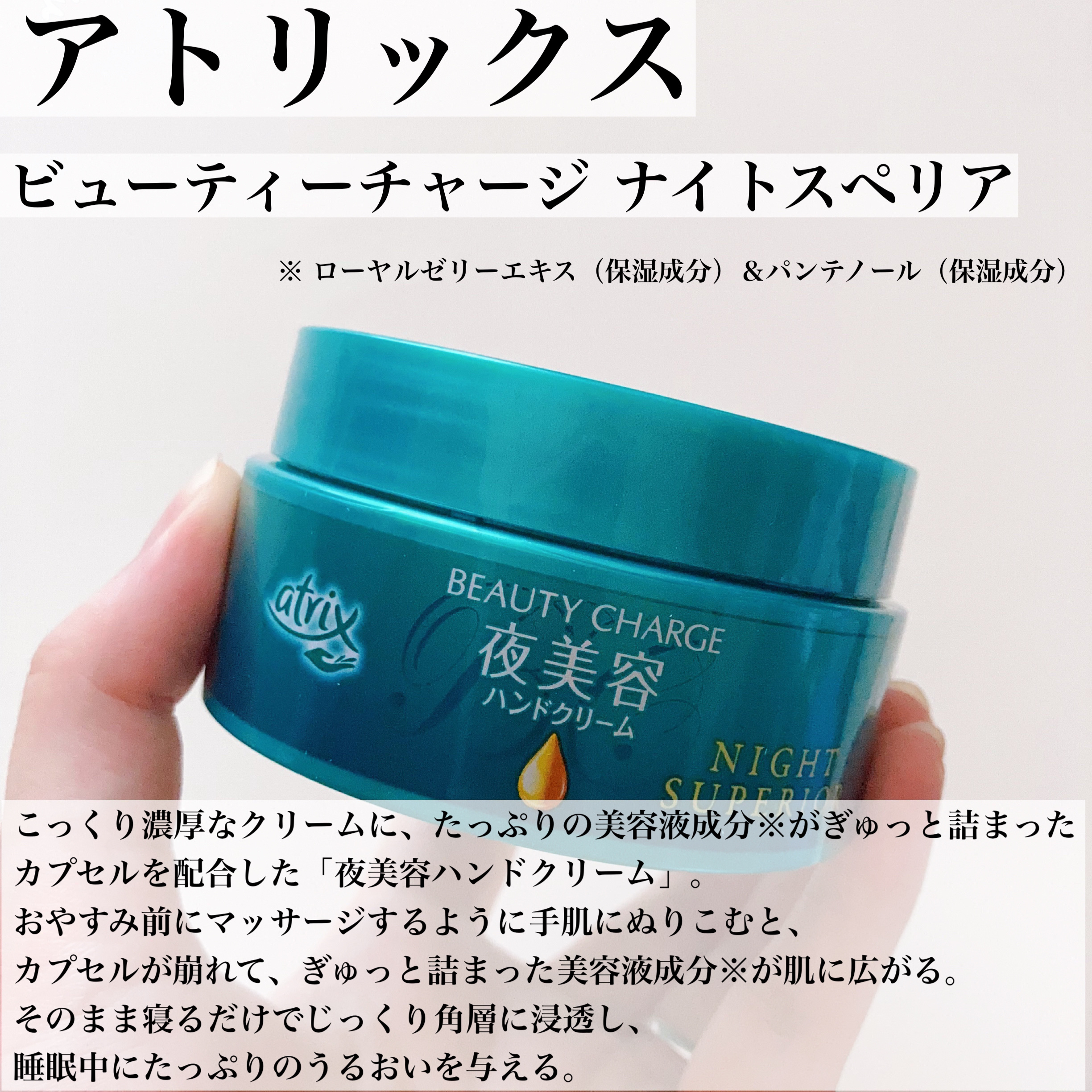 ビューティーチャージ ナイトスペリア/アトリックス/ハンドクリームを使ったクチコミ（1枚目）