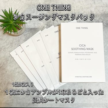 CICAスージングマスク/ONE THING/シートマスク・パックを使ったクチコミ（2枚目）