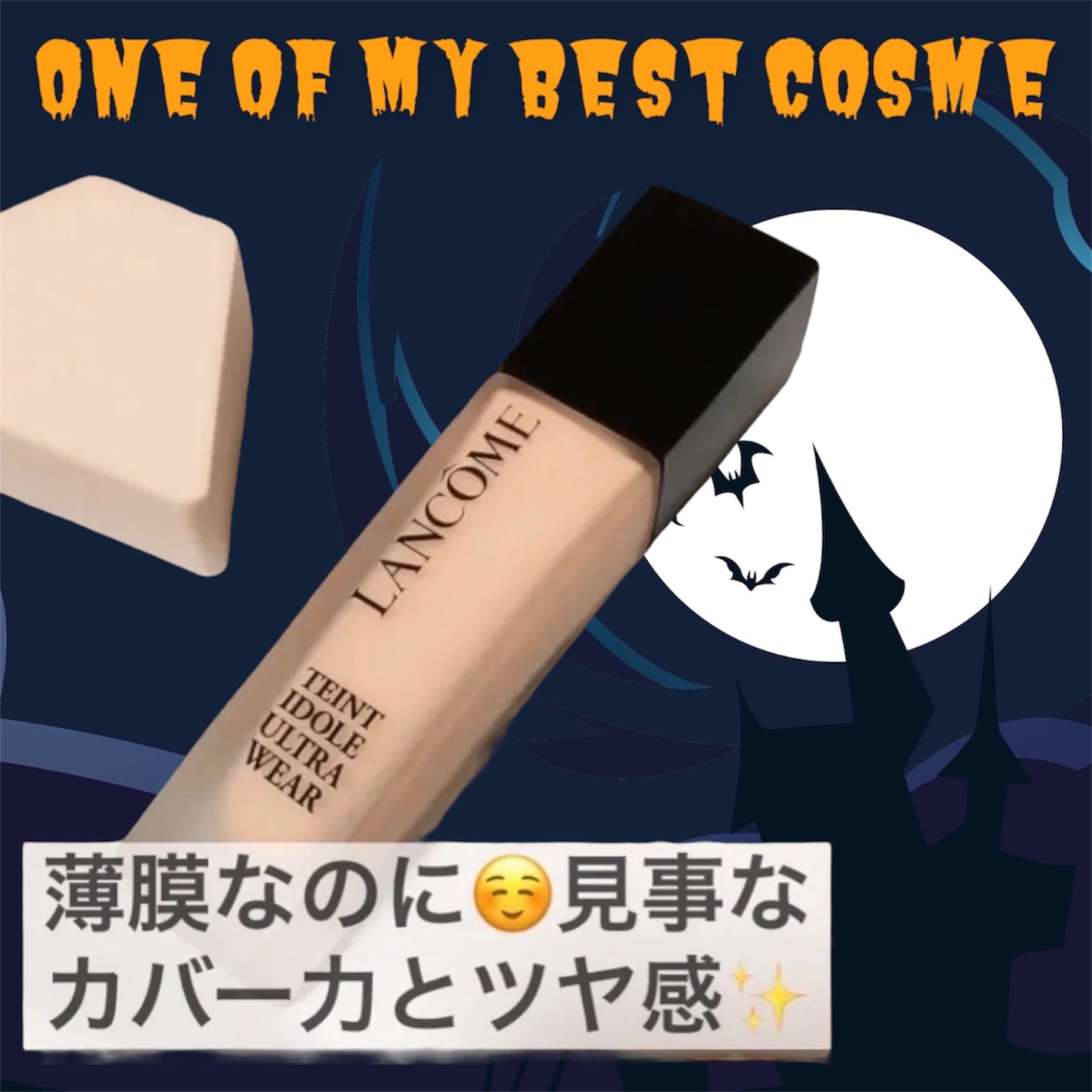 タンイドル ウルトラ ウェア リキッド N/LANCOME/リキッドファンデーションを使ったクチコミ(1枚目)