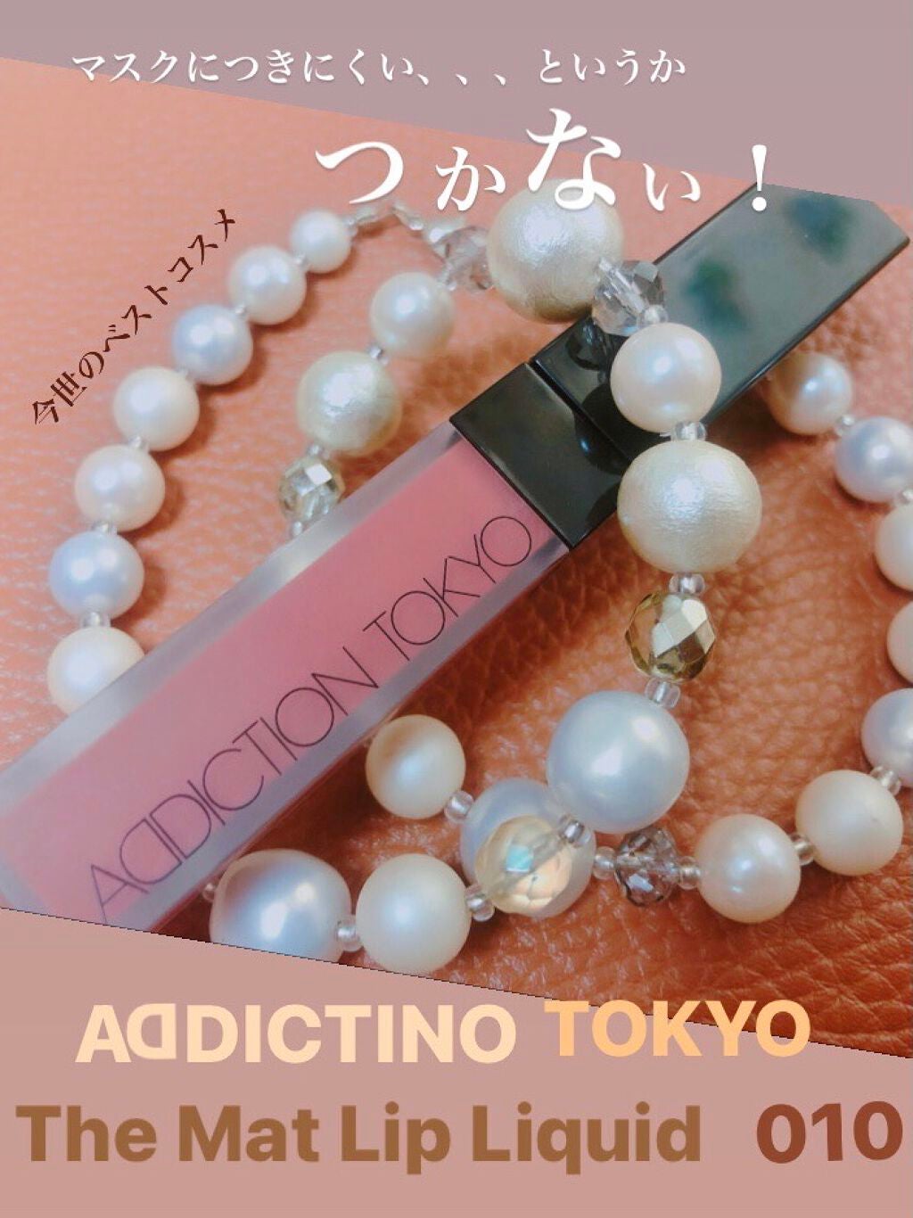 yurina on LIPS 「大大大感動コスメ!!本当にマスクに1ミリもつかない😭アディクシ..」(1枚目)