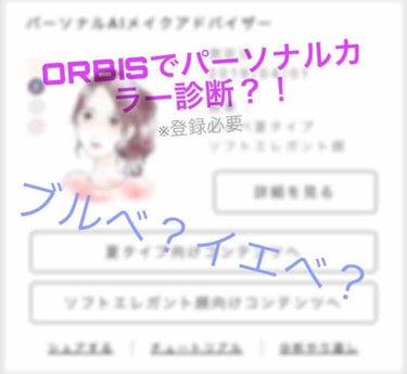 ◽️  ＃ORBIS  で  #パーソナルカラー診断  ◽️

4月1日  今日から出来るようになった  ＃ORBIS の AI による ＃パーソナルカラー診断  してきました！！

やり方は簡単！
O