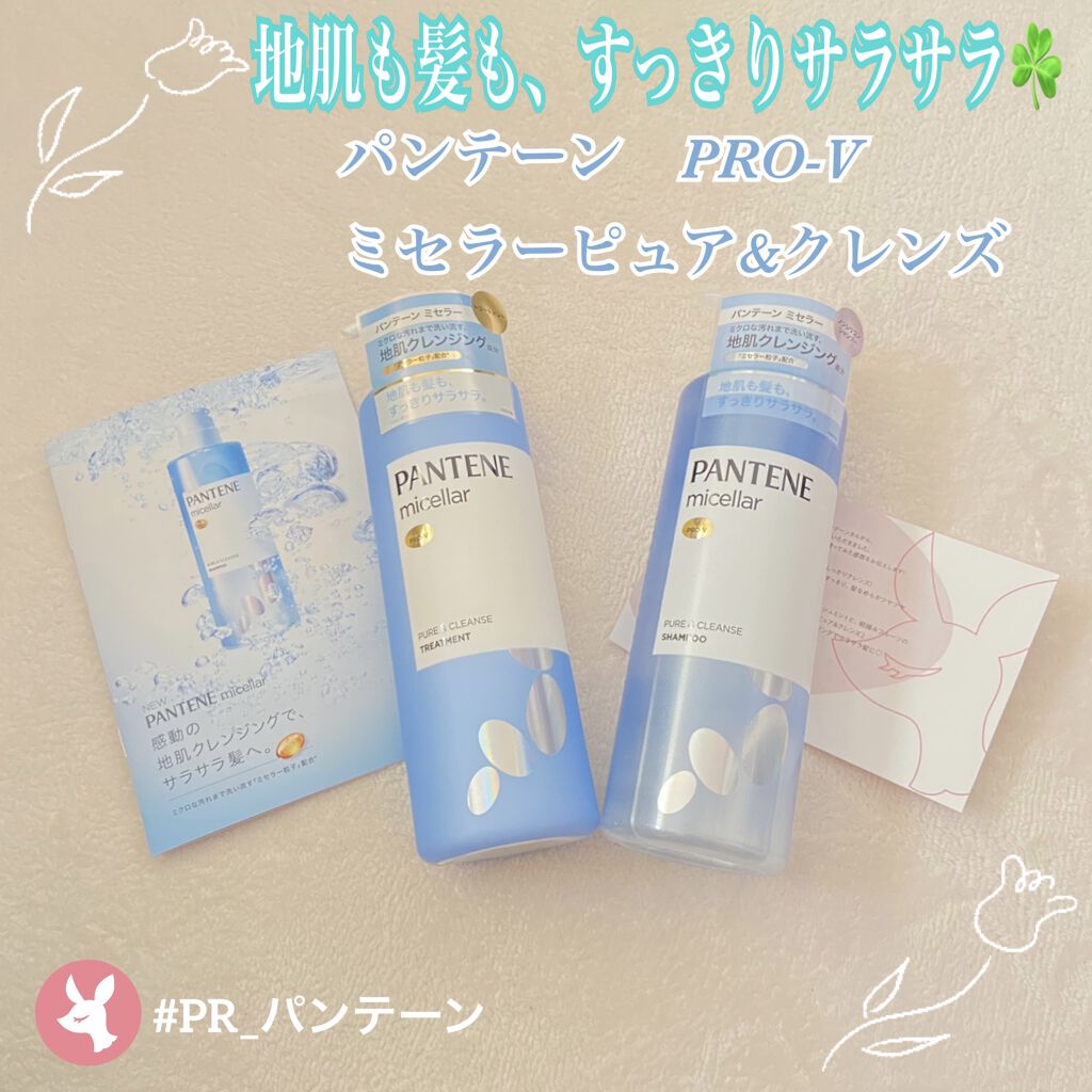 PRO-V ミセラー ピュア＆クレンズ ノンシリコンシャンプー/トリートメント トリートメント本体/パンテーン/市販シャンプーを使ったクチコミ（1枚目）