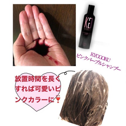 カラーシャンプー/KYOGOKU/サロンシャンプーを使ったクチコミ(3枚目)