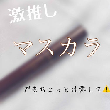 私の激推しマスカラ,,
          でもちょっと注意して!!!


皆さん、マスカラですぐ落ちる、色が持たない、キープ力があるのが中々ない、
そんなあなたにおすすめなのが


・#キャンメイク
