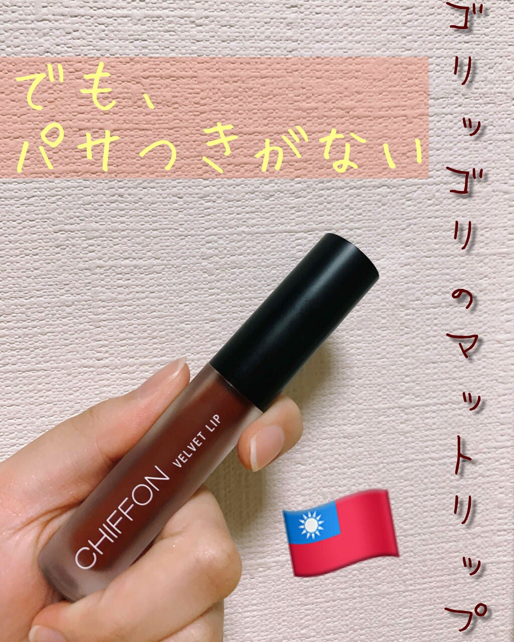 Chiffon Velvet Lip/solone/口紅を使ったクチコミ(1枚目)