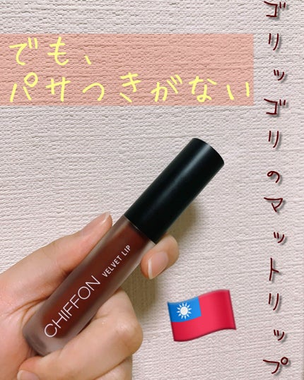 Chiffon Velvet Lip/solone/口紅を使ったクチコミ(1枚目)