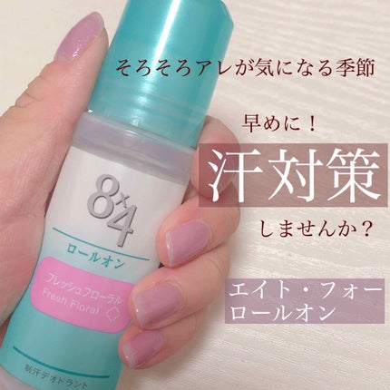 ロールオン フレッシュフローラルの香り/8x4/デオドラント・制汗剤を使ったクチコミ(1枚目)