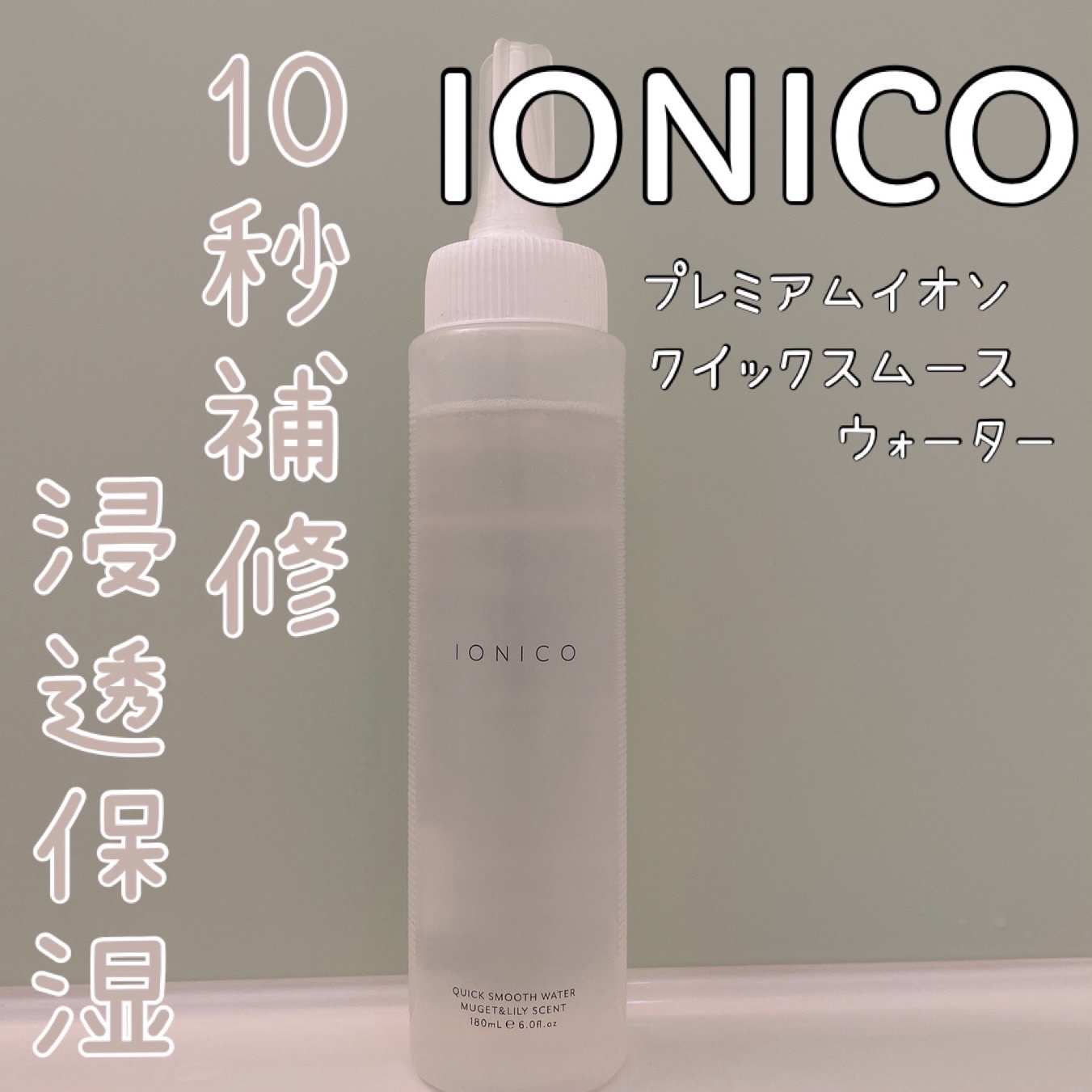プレミアムイオン クイックスムースウォーター （毛髪美容補修水）/IONICO/洗い流すヘアトリートメントを使ったクチコミ（1枚目）