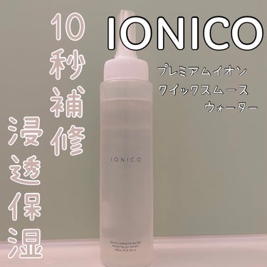 IONICO プレミアムイオン クイックスムースウォーター （毛髪美容補修水）のクチコミ「IONICO　

プレミアムイオン クイックスムースウォーター

180㎖　1540円（税込）.....」（1枚目）