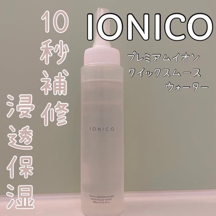 プレミアムイオン クイックスムースウォーター (毛髪美容補修水)/IONICO/洗い流すヘアトリートメントを使ったクチコミ(1枚目)