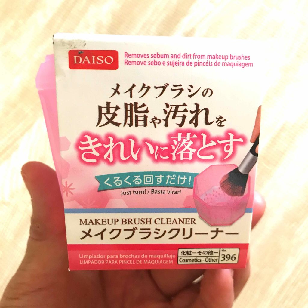 メイクブラシクリーナー/DAISO/その他化粧小物を使ったクチコミ(1枚目)
