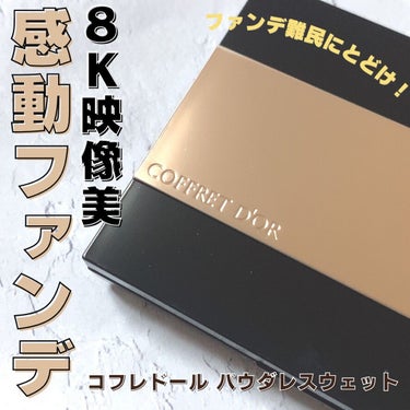 コフレドール パウダレスウェット/コフレドール/その他ファンデーションを使ったクチコミ（1枚目）