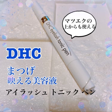 DHC DHCアイラッシュトニックのクチコミ「おはようございます。
今日はDHCのアイラッシュトニックペンのご紹介です。


✼••┈┈••.....」（1枚目）