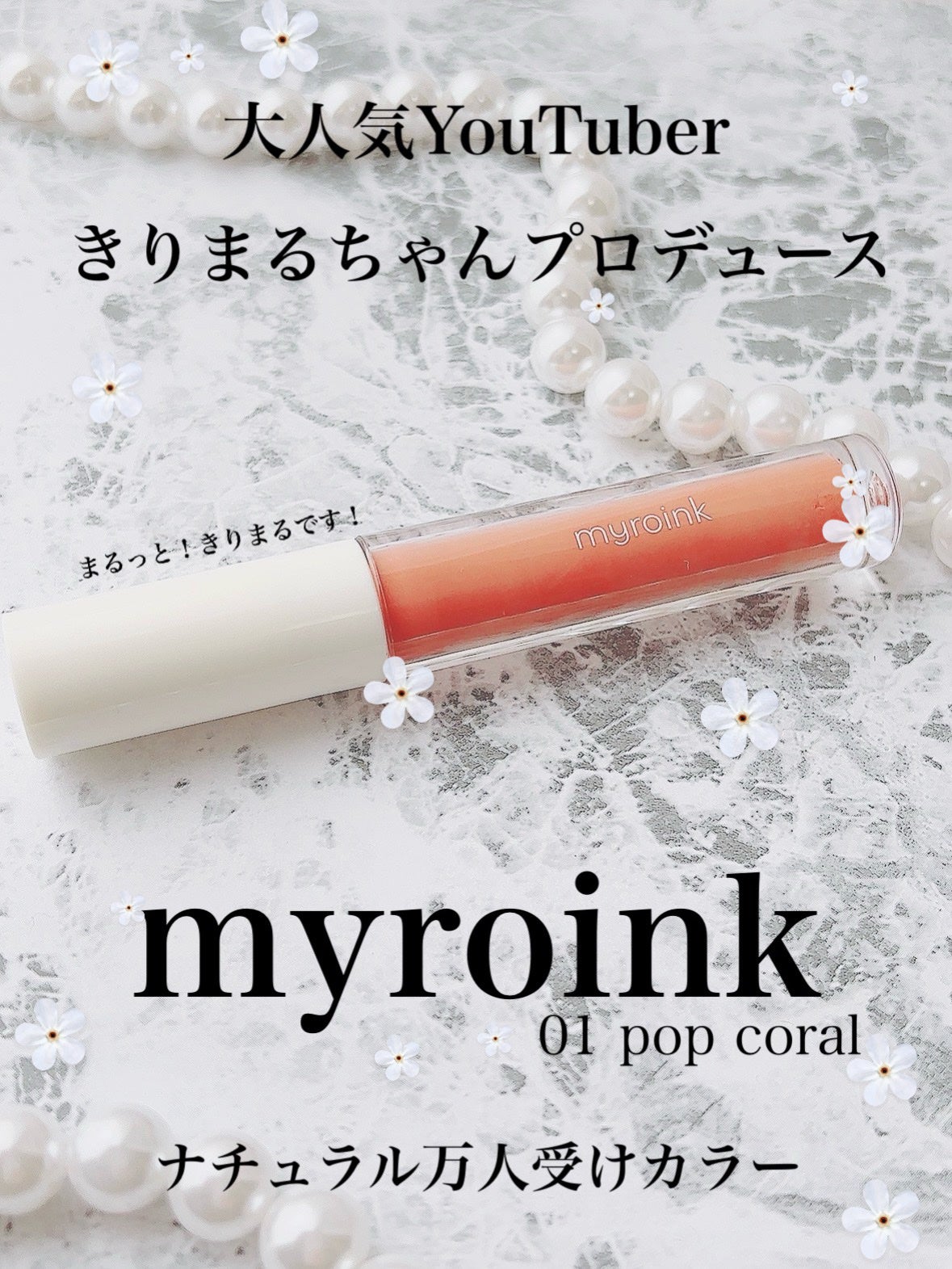 マイカラーフォーミーリップティントN/myroink/リップティントを使ったクチコミ(1枚目)