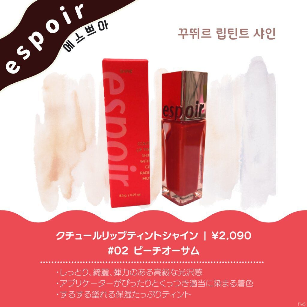 クチュールリップ ティントシャイン/espoir/リップティントを使ったクチコミ(1枚目)