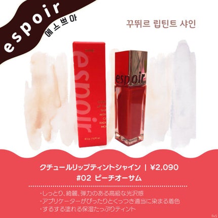 クチュールリップ ティントシャイン/espoir/リップティントを使ったクチコミ(1枚目)