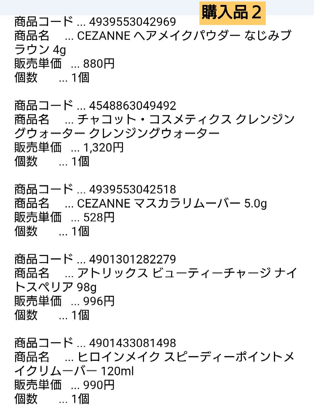 だらゆる眠 on LIPS 「LIPS購入品。今回クレンジングやケア用品多めなので、『あと少..」(4枚目)