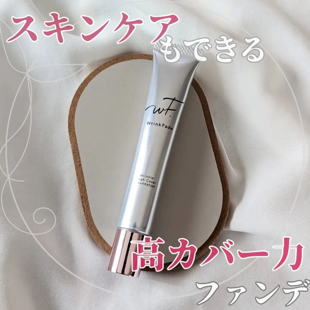 リンクルハイカバーファンデーション|WrinkFadeの口コミ リンクルハイカバーファンデーション|WrinkFadeの口コミ