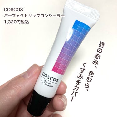 COSCOS パーフェクトリップコンシーラーのクチコミ「\リップメイクをもっと可愛く♡/

綺麗なグラデがつくれない、、唇の色が濃いから思ったように発.....」（2枚目）