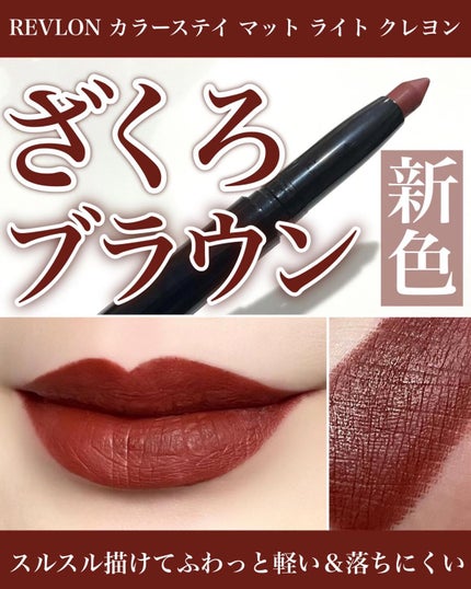 レブロン カラーステイ マット ライト クレヨン/REVLON/口紅を使ったクチコミ(1枚目)