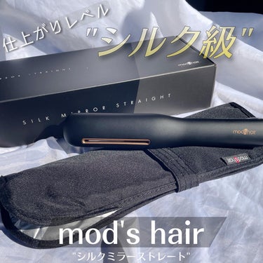 プリヴィレージュ シルクミラーストレート MHS-2410 ブラック/mod's hair/ストレートアイロンを使ったクチコミ（1枚目）