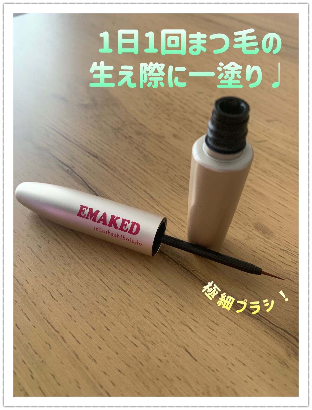 EMAKED（エマーキット）/水橋保寿堂製薬/まつげ美容液を使ったクチコミ（2枚目）