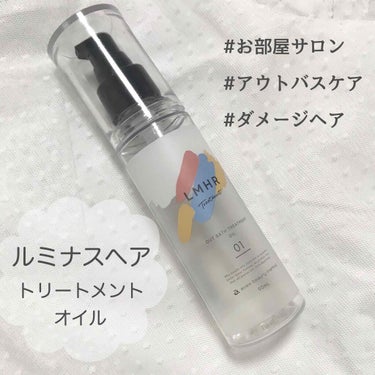 LMHR ルミナスヘア トリートメントオイル/avex beauty method/ヘアオイルを使ったクチコミ（1枚目）