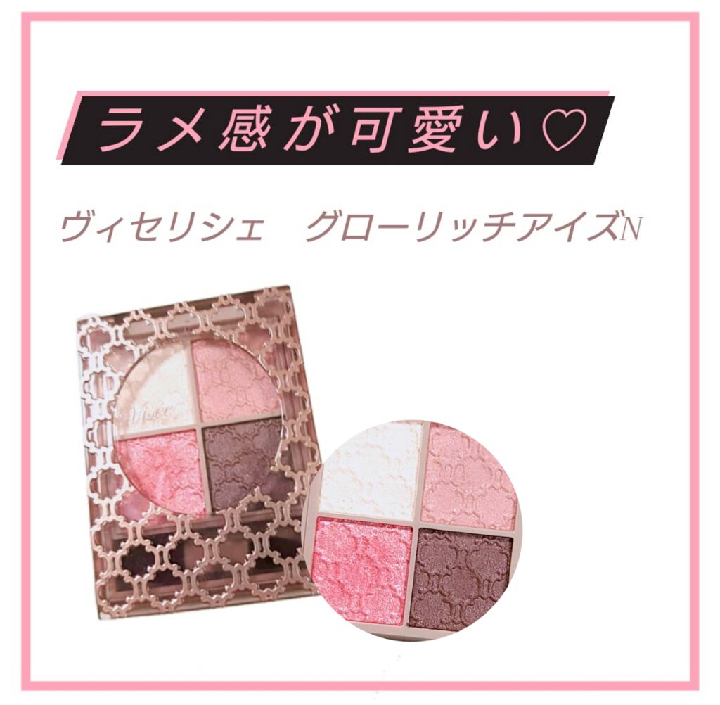 ヴィセリシェ　グロッシーリッチアイズN
　　　　　　　　　PK-4　モーブピンク系　全8色　1320円税込

このカラーはブルベさんおすすめのカラーみたいです。
ヴィセのHPにパーソナルカラー別に載っているので他のカラーも気になる方は見てみ