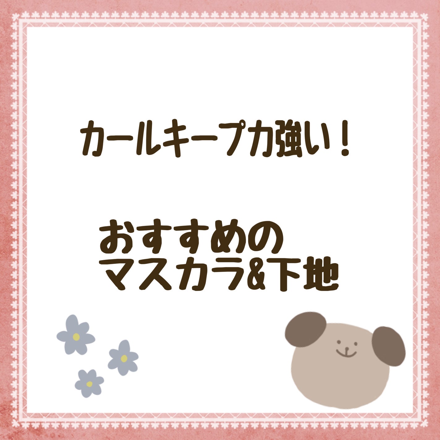 カールラッシュ フィクサー/Elégance/マスカラ下地を使ったクチコミ(1枚目)