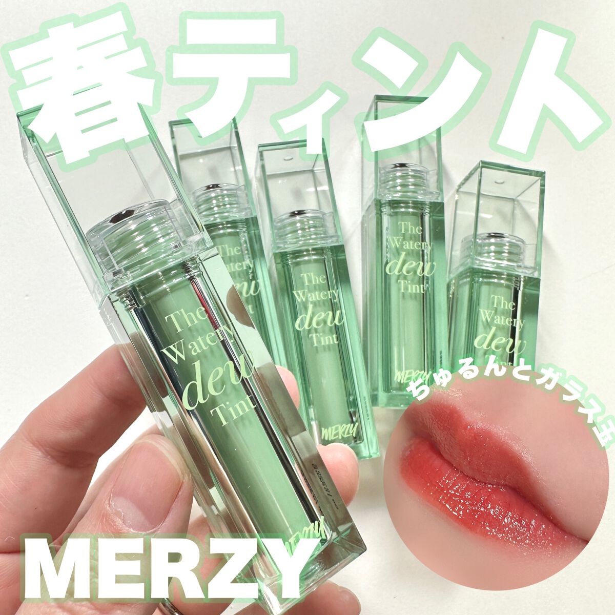 ザ ウォータリーデューティント/MERZY/リップティントを使ったクチコミ（1枚目）