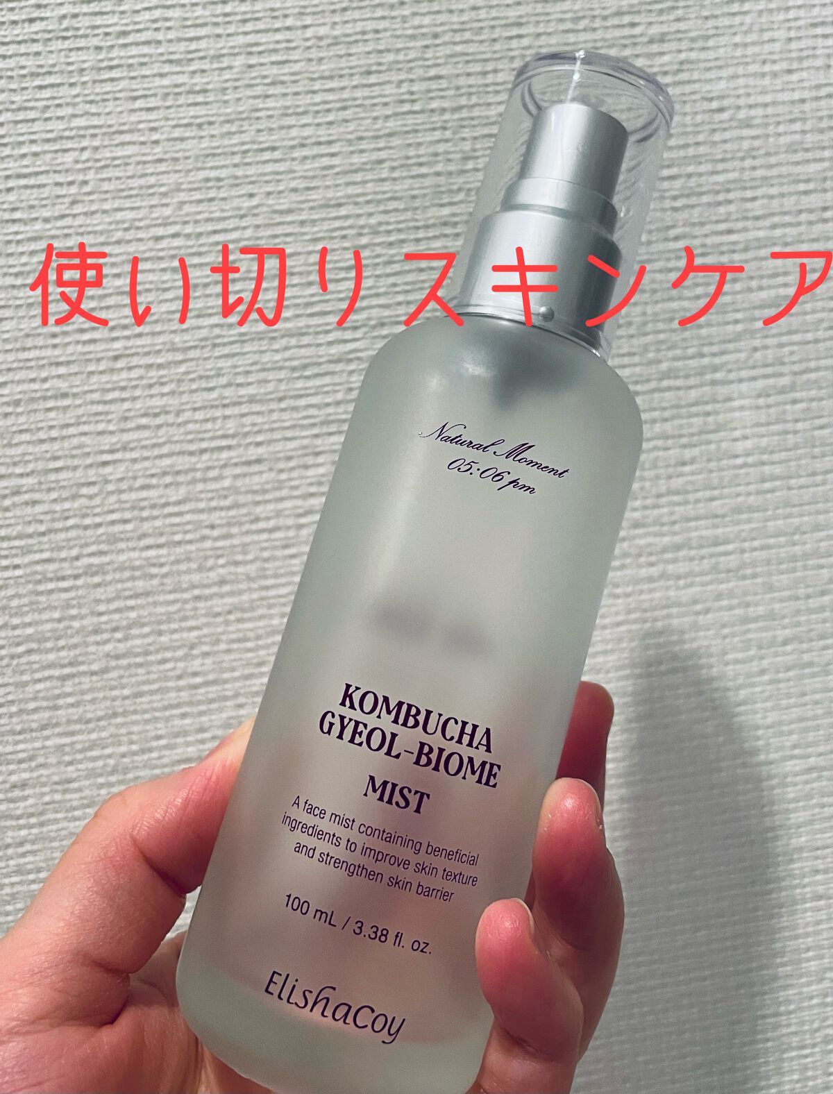 コンブチャ ギョルバイオムミスト/Elishacoy/ミスト状化粧水を使ったクチコミ(1枚目)